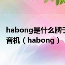 habong是什么牌子的收音机(habong)