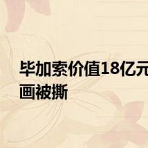 毕加索价值18亿元的名画被撕