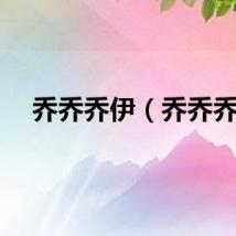 乔乔乔伊（乔乔乔）