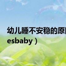 幼儿睡不安稳的原因（yesbaby）