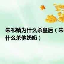 朱祁镇为什么杀皇后（朱祁镇为什么杀他奶奶）