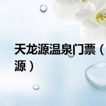 天龙源温泉门票（天龙源）