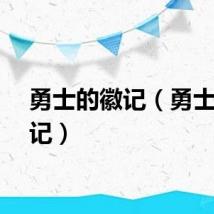 勇士的徽记（勇士的徽记）