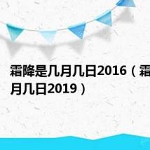 霜降是几月几日2016（霜降是几月几日2019）