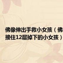 佛像伸出手救小女孩(佛像伸手接住12层掉下的小女孩)