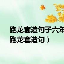 跑龙套造句子六年级（跑龙套造句）