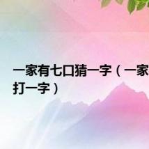 一家有七口猜一字（一家有七口打一字）