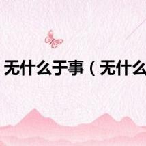 无什么于事（无什么右）