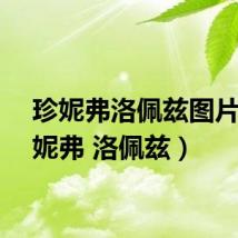 珍妮弗洛佩兹图片(珍妮弗 洛佩兹)