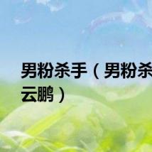 男粉杀手（男粉杀手岳云鹏）