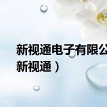 新视通电子有限公司（新视通）