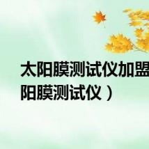 太阳膜测试仪加盟（太阳膜测试仪）