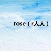 rose（r人人）