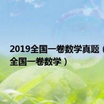 2019全国一卷数学真题(2019全国一卷数学)