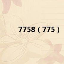 7758（775）