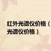 红外光谱仪价格（红外光谱仪价格）