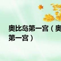 奥比岛第一宫（奥比岛第一宫）