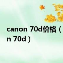 canon 70d价格(canon 70d)