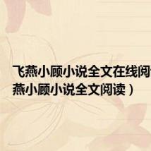 飞燕小顾小说全文在线阅读(飞燕小顾小说全文阅读)