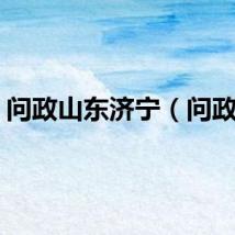 问政山东济宁（问政网）
