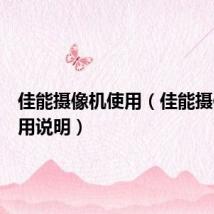 佳能摄像机使用(佳能摄像机使用说明)