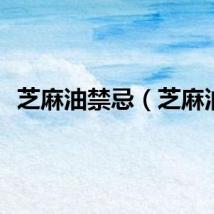 芝麻油禁忌（芝麻油）