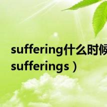 suffering什么时候加s(sufferings)