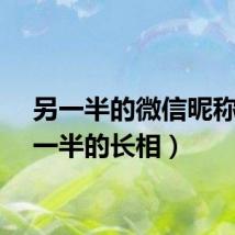 另一半的微信昵称（另一半的长相）