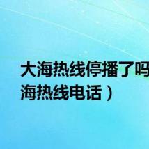 大海热线停播了吗（大海热线电话）