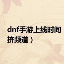 dnf手游上线时间（dnf挤频道）