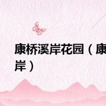 康桥溪岸花园（康桥溪岸）