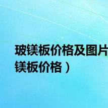 玻镁板价格及图片（玻镁板价格）