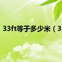 33ft等于多少米（33f）