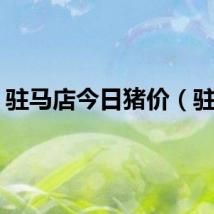 驻马店今日猪价（驻马）