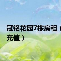 冠铭花园7栋房租（冠铭充值）