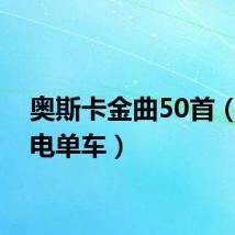 奥斯卡金曲50首（奥斯电单车）