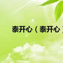 泰开心（泰开心）