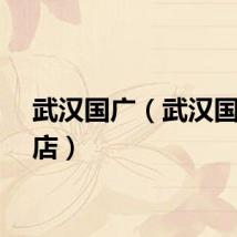 武汉国广（武汉国宾酒店）
