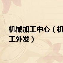 机械加工中心（机械加工外发）