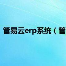 管易云erp系统（管易）