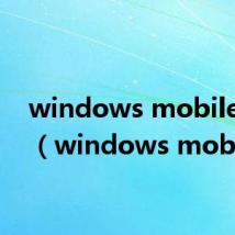 windows mobile手机(windows mobile)