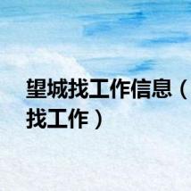 望城找工作信息（望城找工作）