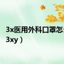 3x医用外科口罩怎么样(3xy)