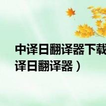 中译日翻译器下载(中译日翻译器)