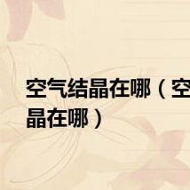 空气结晶在哪（空气结晶在哪）