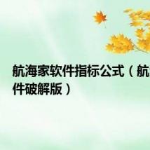 航海家软件指标公式(航海家软件破解版)