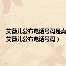 艾薇儿公布电话号码是真的吗(艾薇儿公布电话号码)