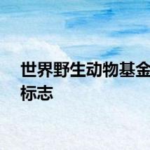世界野生动物基金会的标志