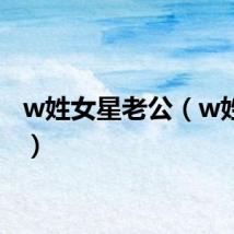 w姓女星老公（w姓女星）