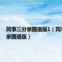同事三分亲国语版1（同事三分亲国语版）